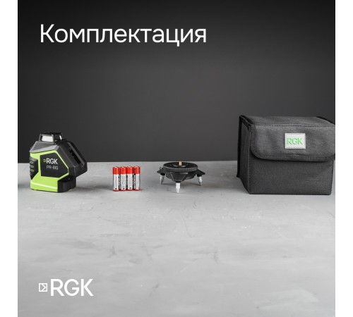 Комплект: лазерный уровень RGK PR-81G с калибровкой + штанга-упор RGK CG-2