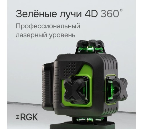 Лазерный уровень RGK PR-4D Green с зеленым лучом + RGK CG-2 - распорная штанга-штатив Лазерный уровень RGK PR-4D Green с зеленым лучом + RGK CG-2 - распорная штанга-штатив