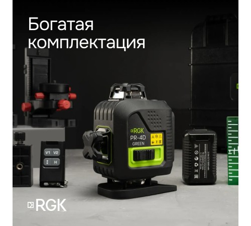 Лазерный уровень RGK PR-4D Green с зеленым лучом + RGK CG-2 - распорная штанга-штатив Лазерный уровень RGK PR-4D Green с зеленым лучом + RGK CG-2 - распорная штанга-штатив