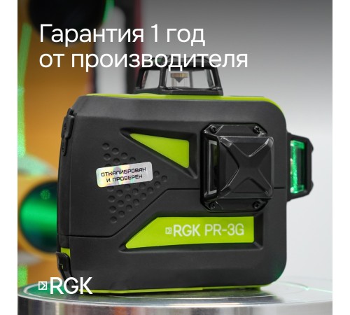 Комплект: лазерный уровень RGK PR-3G с калибровкой + штанга-упор RGK CG-2