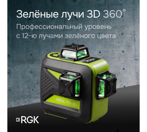 Комплект: лазерный уровень RGK PR-3G с калибровкой + штанга-упор RGK CG-2