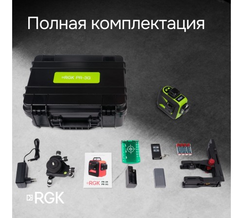 Комплект: лазерный уровень RGK PR-3G с калибровкой + штанга-упор RGK CG-2
