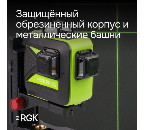 Комплект: лазерный уровень RGK PR-3G с калибровкой + штанга-упор RGK CG-2