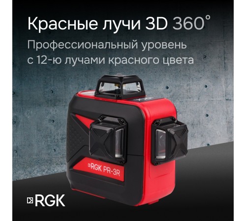 Комплект: лазерный уровень RGK PR-3R с калибровкой + штатив RGK LET-150
